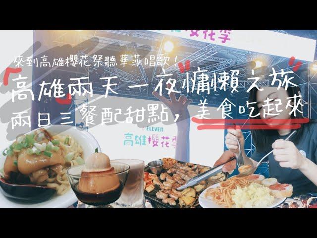 高雄 Tour VLOG｜兩天一夜吃什麼？高雄三餐配甜點，在地美味立即擁有！重點是：在高雄櫻花祭聽華莎跟卡莉怪妞唱現場，超爽！(高雄美食、花小豬、鹽埕美食、鹽埕住宿開箱：秝芯旅店)【言己,日常生活】