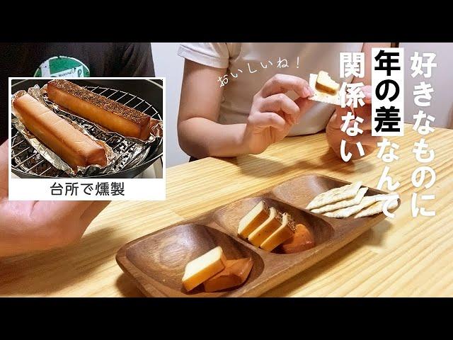 趣味が一緒って、幸せ。｜年の差カップルVLOG｜スモークチーズ｜燻製｜