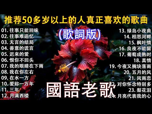 经典老歌100首70、80、90年代唱遍大街小巷的歌曲今天给大家推荐  推荐50多岁以上的人真正喜欢的歌曲 || 迟来的爱 - 李茂山 | 无言的结局 - 李茂山 & 林淑容