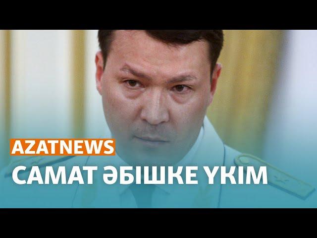 Самат Әбіш неге түрмеге қамалмады? – AzatNEWS | 20.03.2024