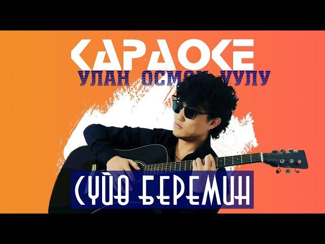 Улан Осмон уулу - Сүйө Беремин | Караоке