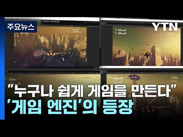 "누구나 쉽게 게임을 만든다"...'게임 엔진'의 등장 / YTN