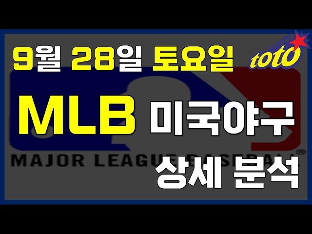 [MLB 분석] 9월 28일 토요일 메이저리그 경기분석 #스포츠토토 #프로토 #승부식 #토토분석 #스포츠분석