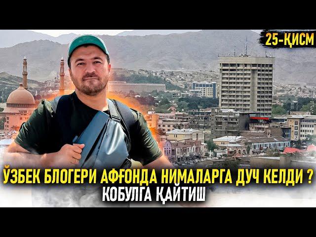 Ўзбек блогери афғонда нималарга дуч келди ? Кобулга қайтиш