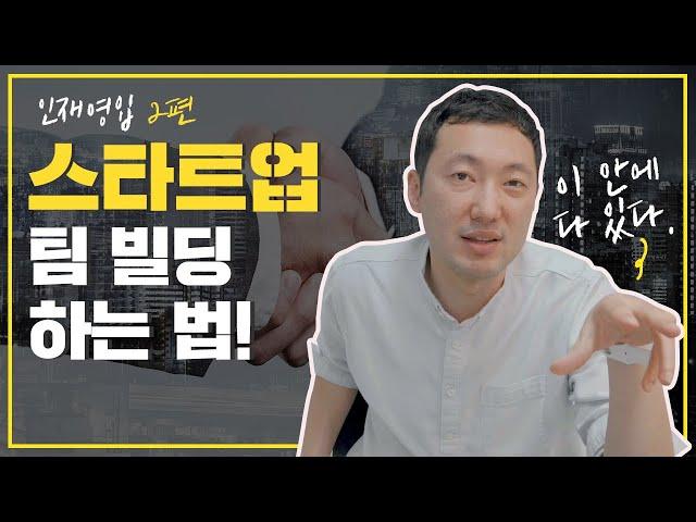 성공하는 스타트업의 첫걸음: 효과적인 팀빌딩 전략