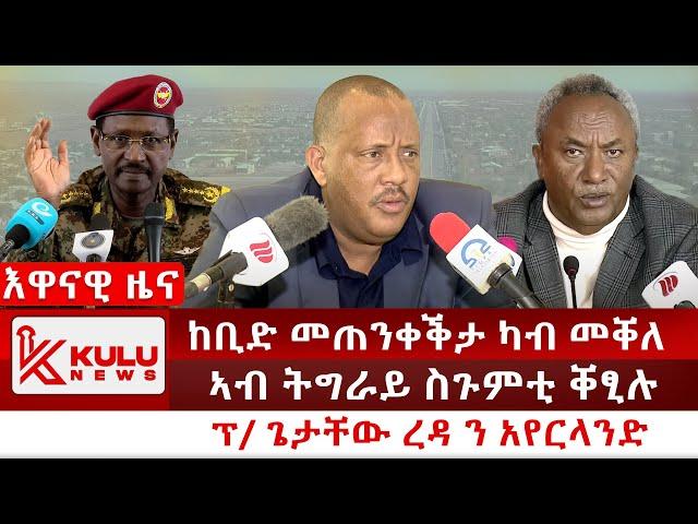 ሰበር ዜና: ከቢድ መጠንቀቕታ ካብ መቐለ | ኣብ ትግራይ ስጉምቲ ቐፂሉ | ፕ/ ጌታቸው ን አየርላንድ | Kulu News ኩሉ ዜና