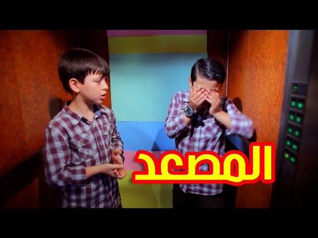 المصعد - عصومي ووليد | Toyor Al Janah