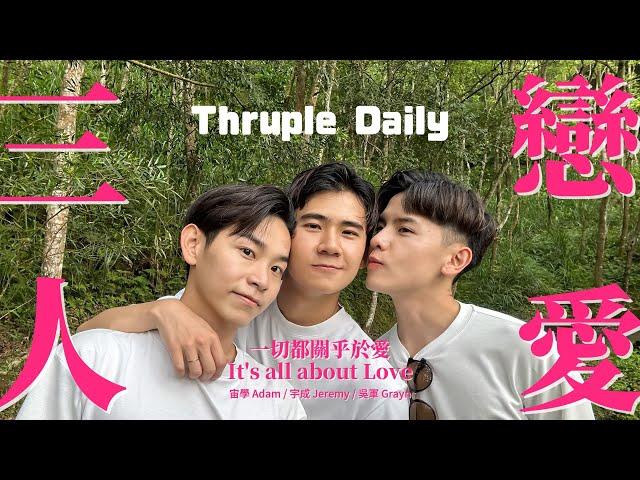 關於三人戀愛的種種疑問 Questions for Thruple Daily【三人學 Thrupology EP1】