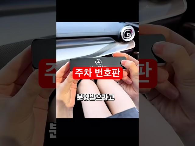 ️위에 눌러 구매 : 48번 | #주차번호판 #전화번호판 #차량용품 #차량용 #스팸전화  #드라이브 #자동차 #차량관리 #벤츠 #운전 #꿀템 #쿠팡 #쿠팡추천템 #쿠팡추천