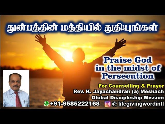 துன்பத்தின் மத்தியில் துதியுங்கள் I PRAISE GOD IN THE MIDST OF PERSECUTIONI Tamil Christian Messages