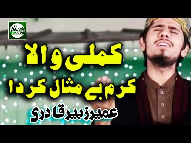 KAMLI WALA KARAM BE MISAAL KARDA - MUHAMMAD UMAIR ZUBAIR QADRI - OFFICIAL HD VIDEO - HI-TECH ISLAMIC