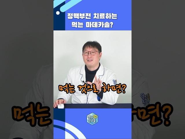 정맥부전 치료하는 먹는 마데카솔? #shorts #혈액순환 #마데카솔