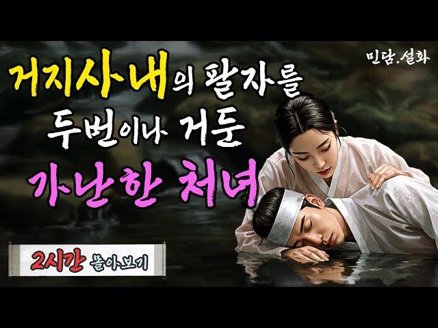 가난하지만 어질고 현명한 처녀에게 두 번 씩이나 도움을 받아 복 받은 거지꼴의 선비 외 총 3편 몰아보기 | 야담·민담·전설·설화·옛날이야기·난향야화