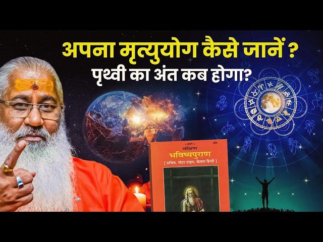 अपना मृत्युयोग कैसे जानें ?||पृथ्वी का अंत कब होगा?||Swami Yo