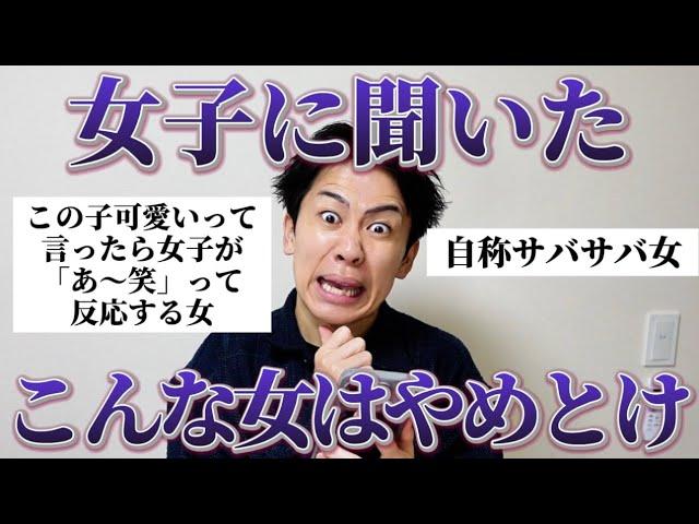 【暴露】女子に「付き合わない方がいい女の特徴」を密告してもらったから男子は参考にして！