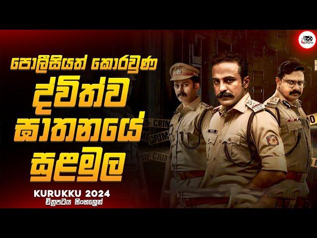 2024 අලුත්ම සුපිරිම මලයාලම් Crime Thriller චිත්‍රපටය| කුරුක්කු 2024 Movie Explained by Ruu Cinema