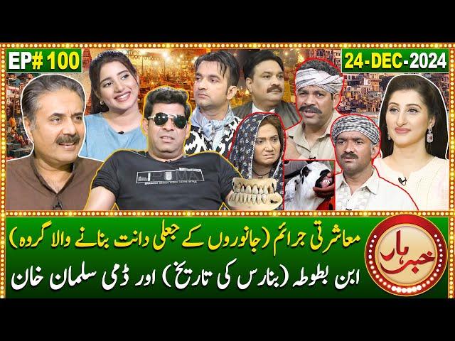 Khabarhar with Aftab Iqbal | 24 December 2024 | Dummy Salman Khan | Banaras | Episode 100 | GWAI