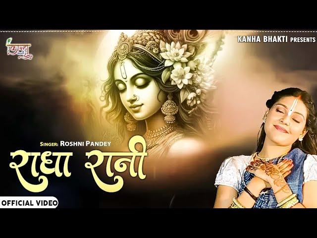Radha Ranil #Roshni Pandey l राधा रानी भजन 2024 l Mithe Ras Se Bharyo l Radha Krishna Bhajan l