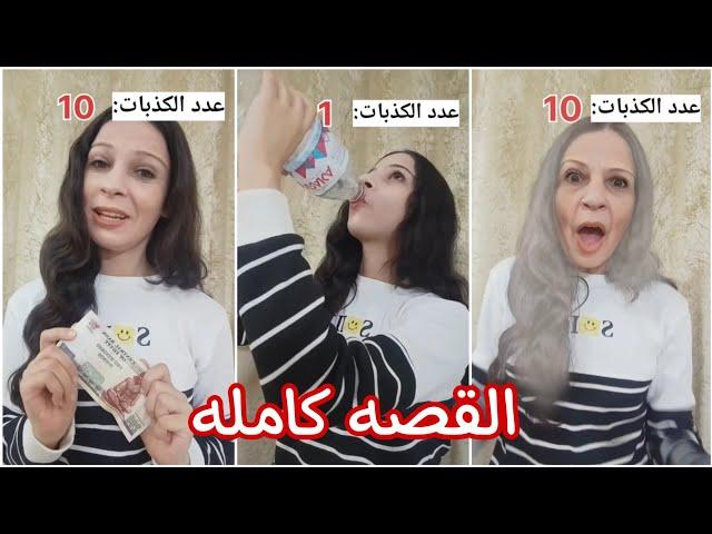 كل ما تكذب تكبر في السن ‼️ القصه كامله