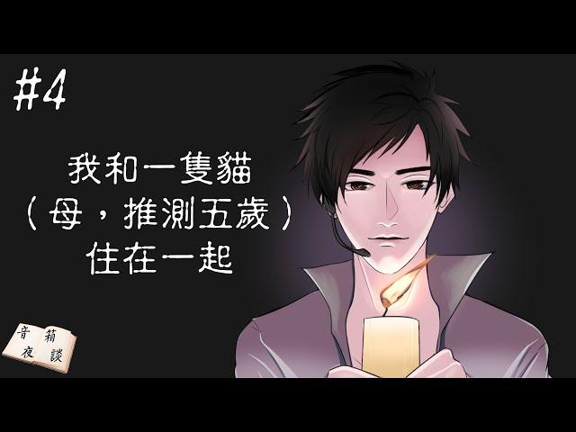 【聲音無限出品】溫馨向 廣播恐怖小品《音箱夜談》第四期 『我和一隻貓（母，推測五歲）住在一起』