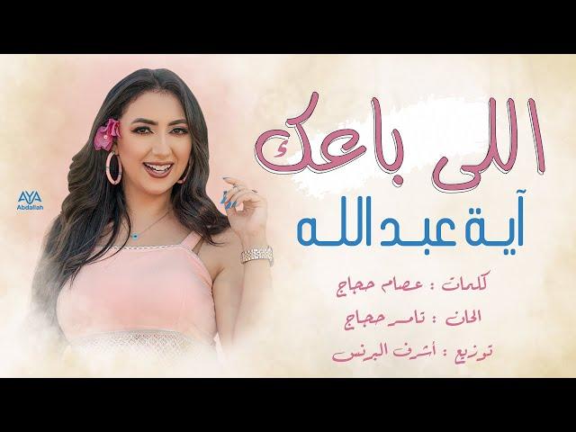 أغنية اللي باعك - اية عبدالله - عيش يومين  - Aya Abdallah - Elly Ba3ak 2021