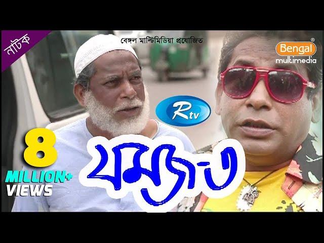 Jomoj 3 | যমজ ৩ | Mosharraf Karim | Prosun Azad | Rtv Drama Special