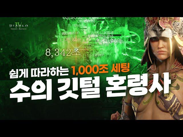 초보자도 가능한 1,000조 ~ 1경 세팅, 수의 깃털 혼령사, 디아블로4 확장팩 시즌6