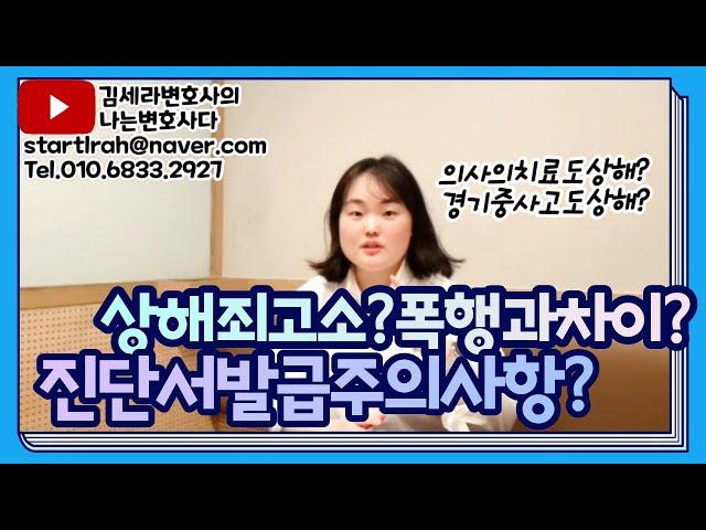 김세라변호사의 나는변호사다 제42화 "상해죄vs폭행죄? 상해진단서 발급 시 주의사항?"