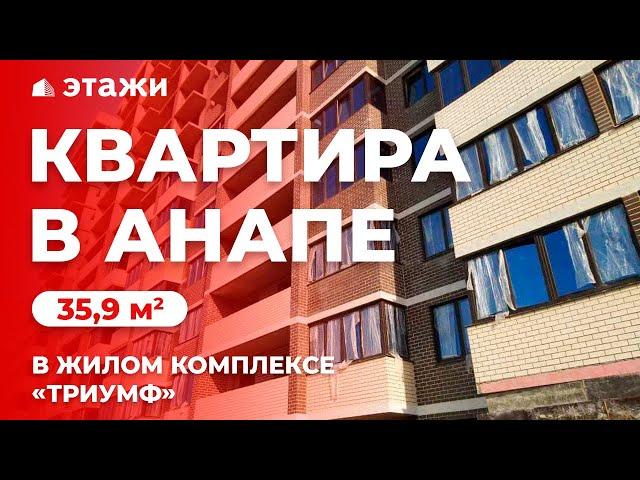 КУПИТЬ КВАРТИРУ В АНАПЕ В ЖК «ТРИУМФ»