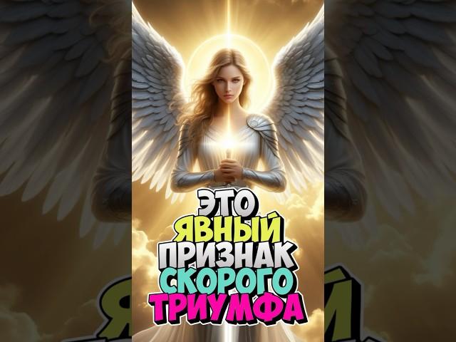 Ангелы готовы направить вас по самому лёгкому и благословенному пути  #триумф #посланиеангелов