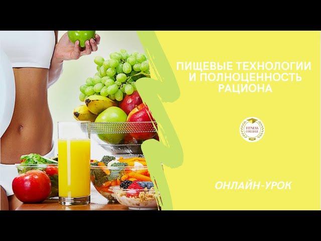 Пищевые технологии и полноценность рациона / #FitnessCollegeOpen