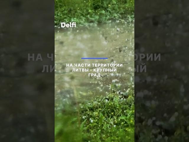 На части территории Литвы – крупный град
