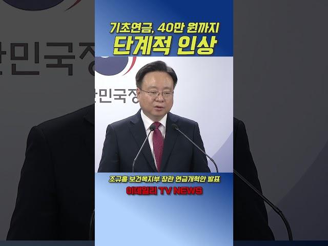 기초연금, 40만 원까지 단계적 인상_조규홍 보건복지부 장관 연금개혁안 발표 (20240904)