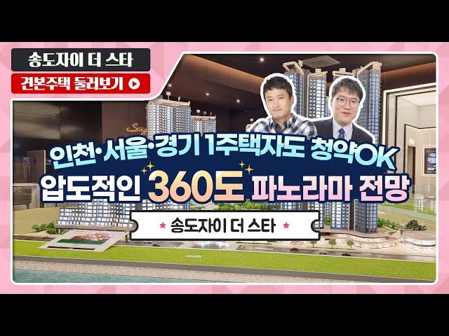 송도자이 더 스타 84A1/99A 타입 전격 공개! - 모델하우스(견본주택) 실시간방송