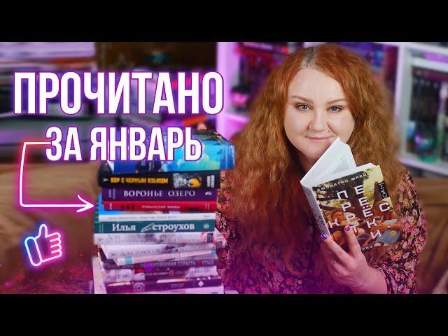 ПРОЧИТАННОЕ ЗА ЯНВАРЬ || НАЧИНАЕМ ГОД С КЛАССНЫХ КНИГ!