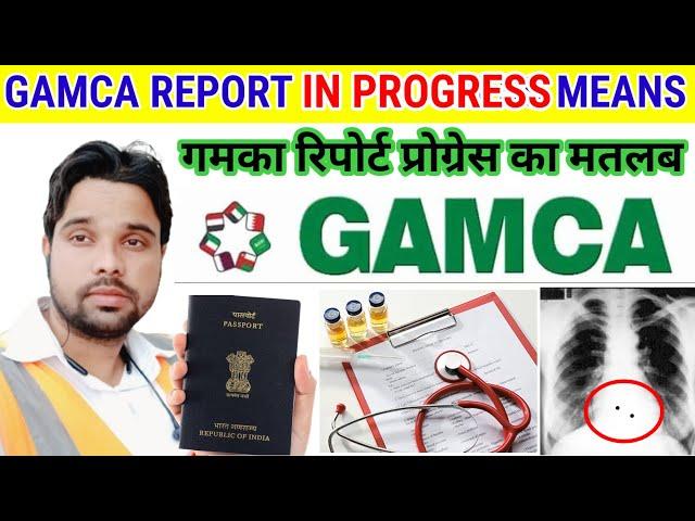 gamca medical report in progress | gamca report kitne din me aata hai | gamca report in progress