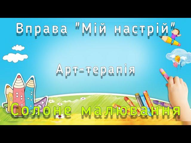 Арт-терапія. Вправа "Мій настрій". Солоне малювання