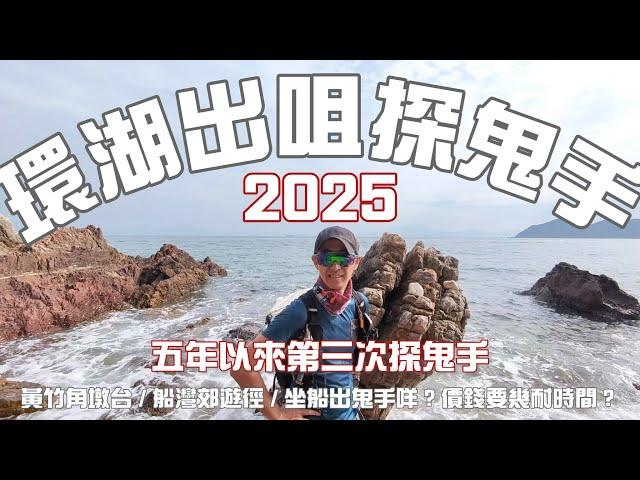 環湖出咀探鬼手2025[香港行山郊遊路線] 4k拍攝｜五年內三探鬼手🫰100%重覆路線介意慎入｜頭班小巴入烏蛟騰起步｜路況比之前更密質質｜睇咗檔去咗行山郊遊路線