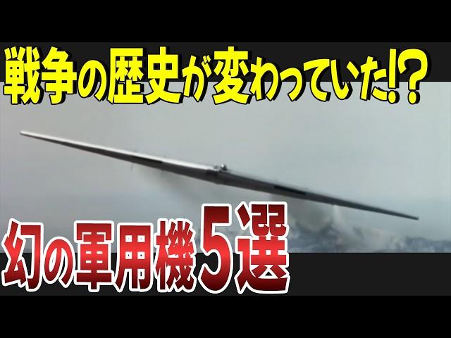 計画段階で終わった航空機５選！実現していたら戦争の歴史が変わった機体