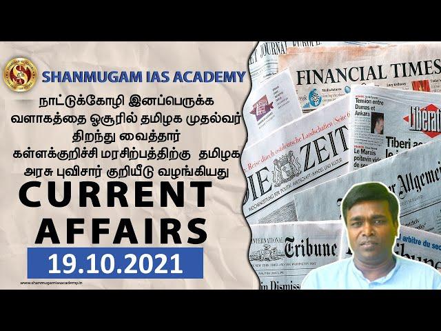 = TODAY TNPSC CURRENT AFFAIRS IN TAMIL 19-10-2021 | Shanmugam IAS Academy