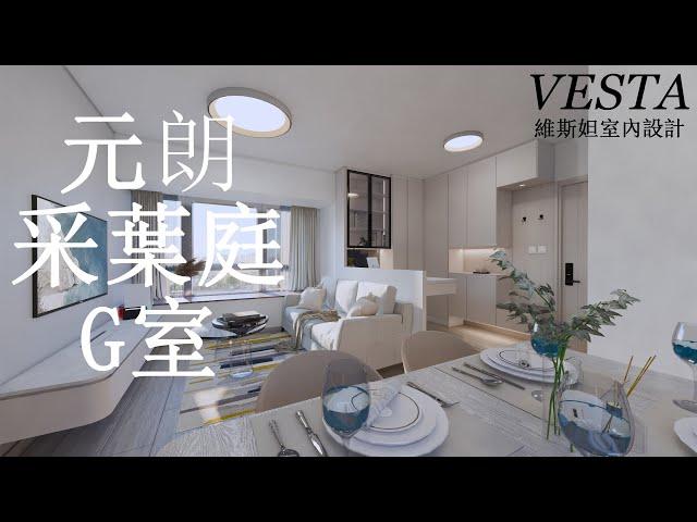 【采葉庭】 三房G室 ︳全屋裝修 ︳VESTA DESIGN ︳室內設計 ︳裝修設計