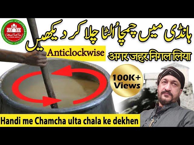 Handi me Chamcha ulta chala ke dekhen| Totkey | Tip | Chef | Recipe | Desi | Street | Food | Wazifa