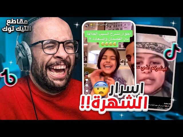 مقاطع التيك توك !! اسرار الشهرة 