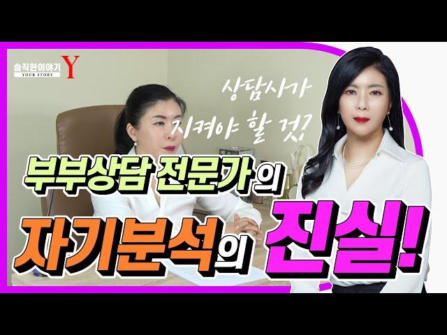 부부상담전문가의 자기분석의 진실! 1부