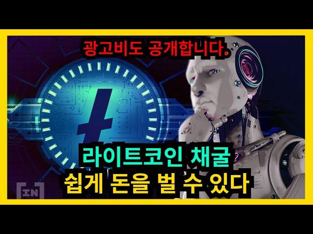 라이트코인 채굴 쉽게 돈 벌 수 있다