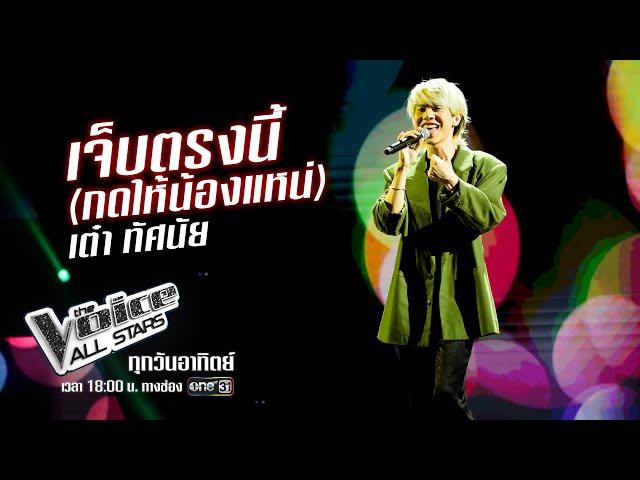 เต๋า ทัศนัย - เจ็บตรงนี้(กดให้น้องแหน่) - The Voice All Stars