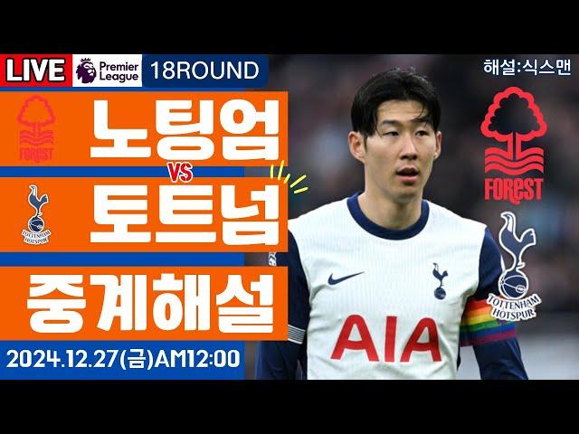 토트넘 노팅엄 손흥민 라이브 축구중계(프리미어리그 18R 해설)