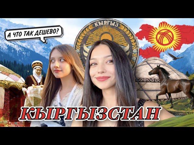 КЫРГЫЗСТАН | Почему так дешево??