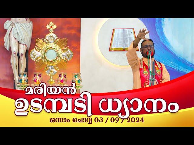 കൃപാസനം  ഒന്നാം   ചൊവ്വ (03- 09- 2024) മരിയൻ ഉടമ്പടി ധ്യാനം ലൈവ് Fr.Dr. V.P JOSEPH VALIYAVEETTIL