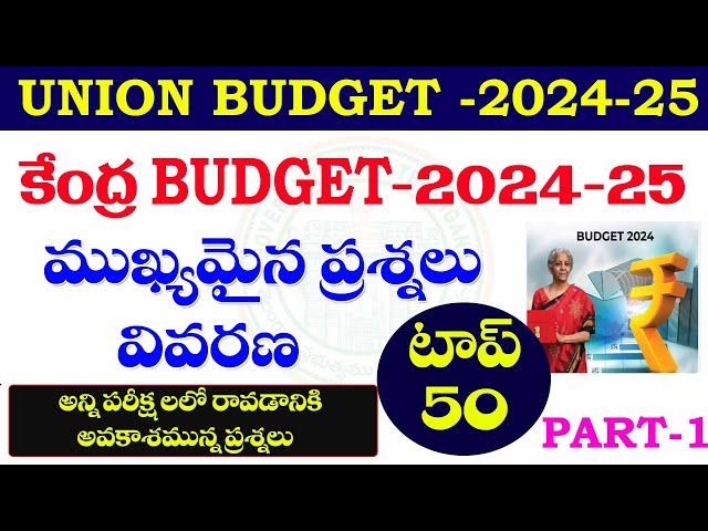 కేంద్ర బడ్జెట్ -2024-25| ముఖ్యమైన ప్రశ్నలు - వివరణ| UNION BUDGET -2024-25| IMPORTANT QUESTIONS